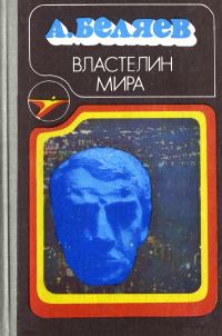 Обложка книги «Властелин мира»