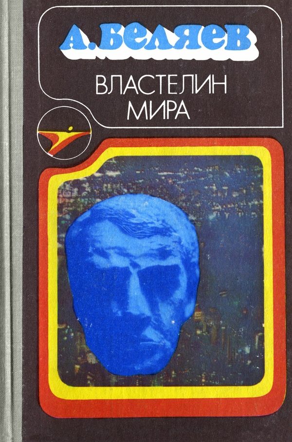 Обложка книги «Властелин мира»