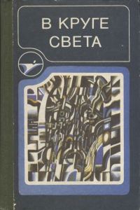 Обложка книги «В круге света»