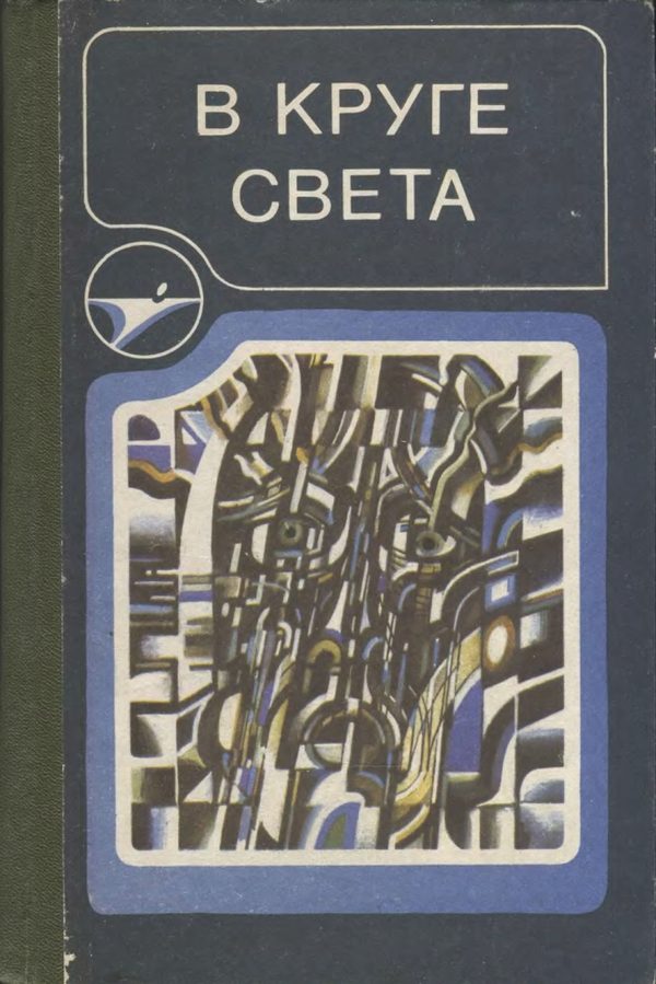 Обложка книги «В круге света»