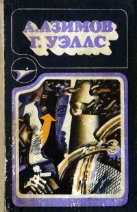 Обложка книги «А. Азимов, Г. Уэллс»