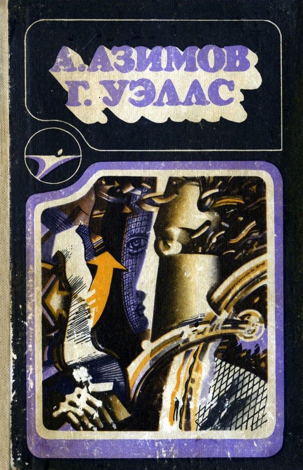 Обложка книги «А. Азимов, Г. Уэллс»