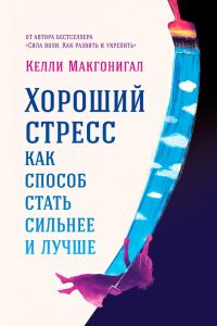 Обложка книги «Хороший стресс как способ стать сильнее и лучше»