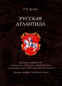 Обложка книги «Русская Атлантида»