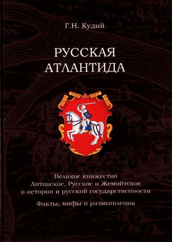 Обложка книги «Русская Атлантида»