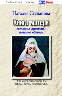 Обложка книги «Книга матери. Заговоры, приметы, поверья, обереги»