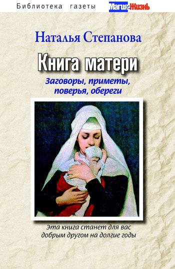 Обложка книги «Книга матери. Заговоры, приметы, поверья, обереги»