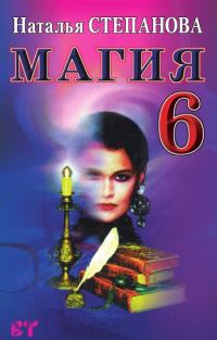 Обложка книги «Магия-6»