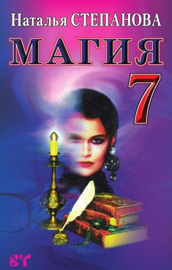 Обложка книги «Магия-7»