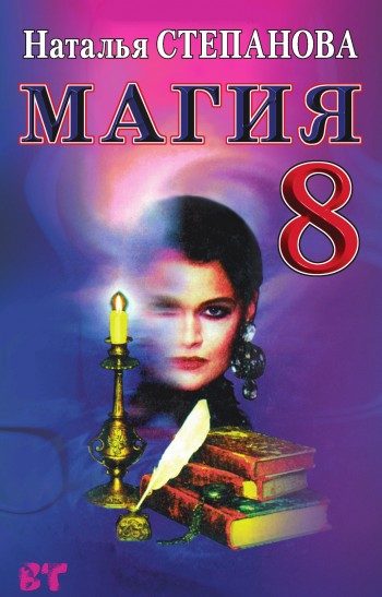 Обложка книги «Магия-8»