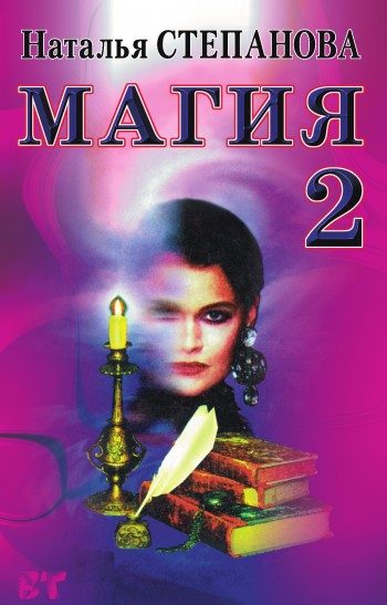 Обложка книги «Магия-2»