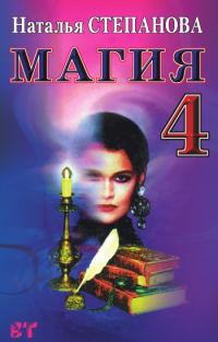 Обложка книги «Магия-4»