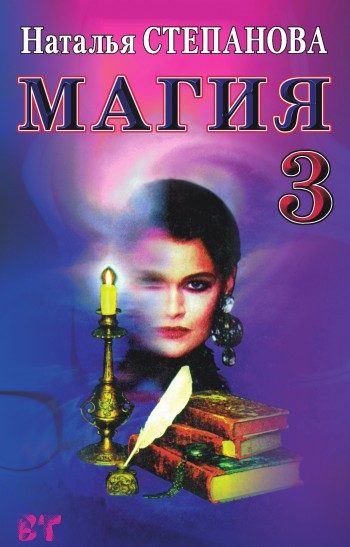 Обложка книги «Магия-3»