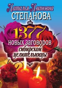 Обложка книги «1377 новых заговоров сибирской целительницы»
