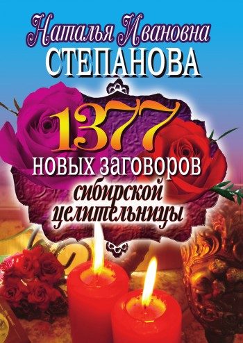 Обложка книги «1377 новых заговоров сибирской целительницы»