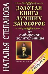 Обложка книги «Золотая книга лучших заговоров от сибирской целительницы»