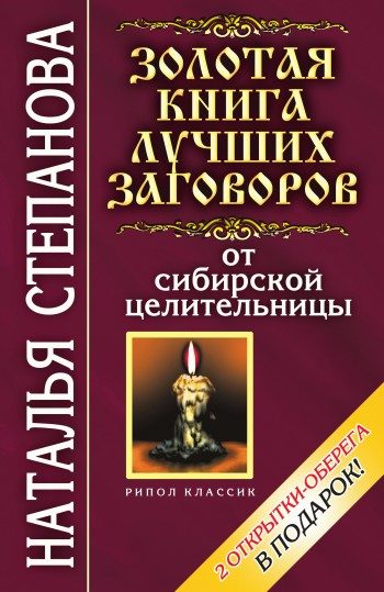 Обложка книги «Золотая книга лучших заговоров от сибирской целительницы»