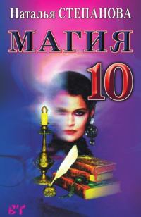Обложка книги «Магия-10»