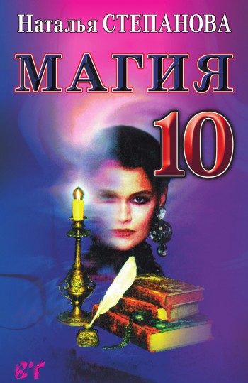 Обложка книги «Магия-10»