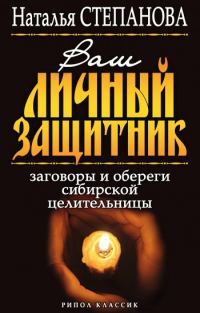 Обложка книги «Ваш личный защитник. Заговоры и обереги сибирской целительницы»