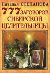 Обложка книги «777 заговоров сибирской целительницы»