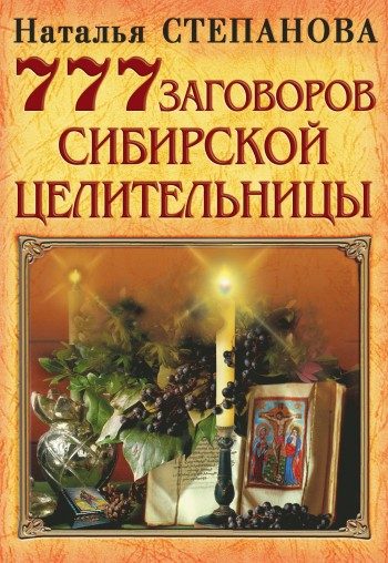 Обложка книги «777 заговоров сибирской целительницы»