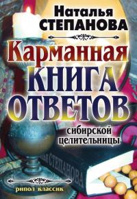 Обложка книги «Карманная книга ответов сибирской целительницы»