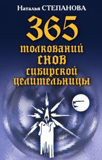 Обложка книги «365 толкований снов сибирской целительницы»