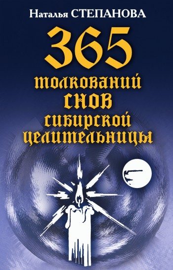 Обложка книги «365 толкований снов сибирской целительницы»