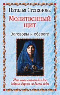 Обложка книги «Молитвенный щит. Заговоры и обереги»