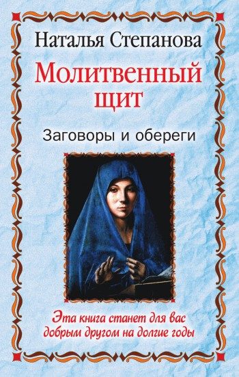 Обложка книги «Молитвенный щит. Заговоры и обереги»