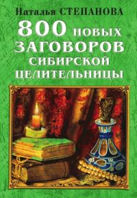 Обложка книги «800 новых заговоров сибирской целительницы»