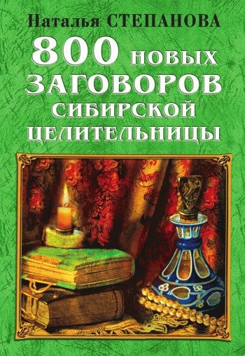 Обложка книги «800 новых заговоров сибирской целительницы»