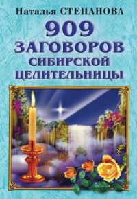 Обложка книги «909 заговоров сибирской целительницы»