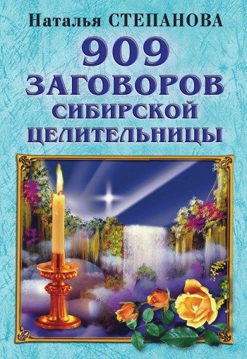 Обложка книги «909 заговоров сибирской целительницы»