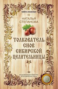 Обложка книги «Толкователь снов сибирской целительницы»