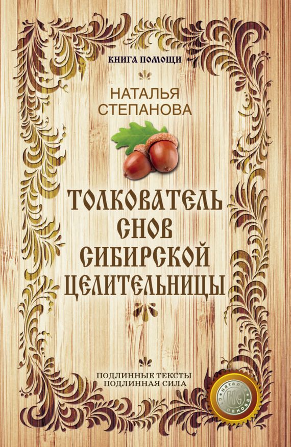 Обложка книги «Толкователь снов сибирской целительницы»