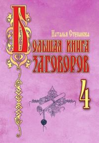 Обложка книги «Большая книга заговоров–4»
