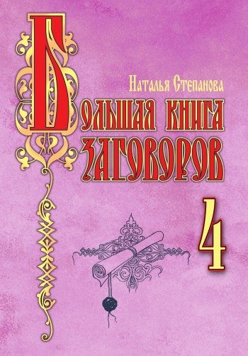 Обложка книги «Большая книга заговоров–4»