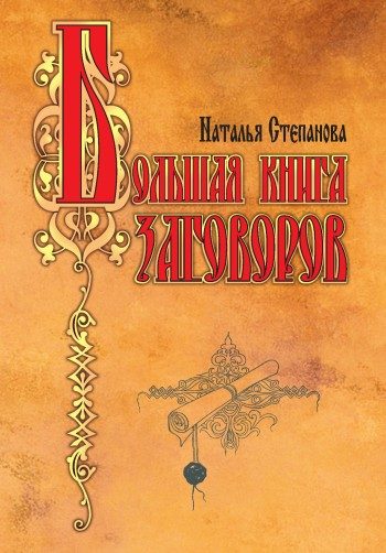Обложка книги «Большая книга заговоров»