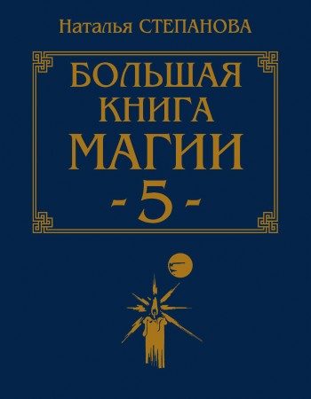 Обложка книги «Большая книга магии-5»