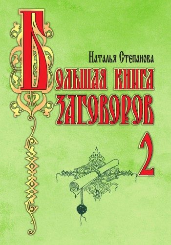 Обложка книги «Большая книга заговоров-2»