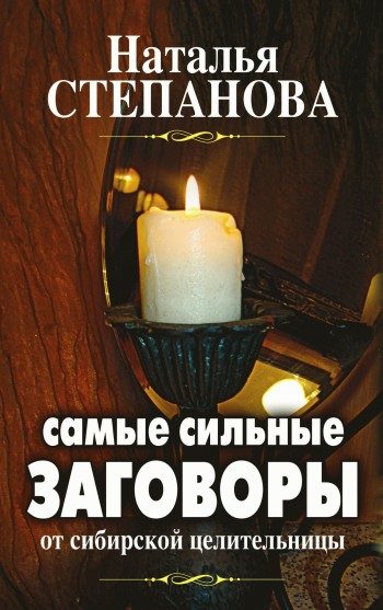 Обложка книги «Самые сильные заговоры от сибирской целительницы»