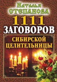 Обложка книги «1111 заговоров сибирской целительницы»