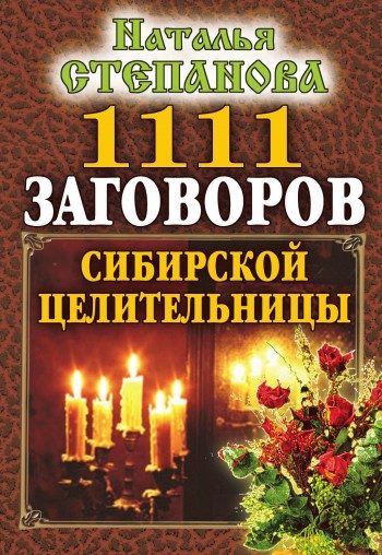 Обложка книги «1111 заговоров сибирской целительницы»