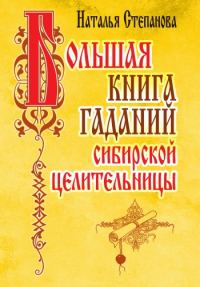 Обложка книги «Большая книга гаданий сибирской целительницы»