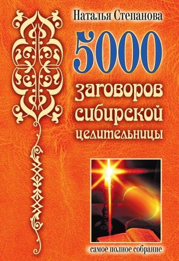 Обложка книги «5000 заговоров сибирской целительницы»