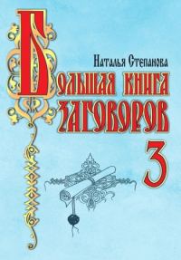 Обложка книги «Большая книга заговоров-3»