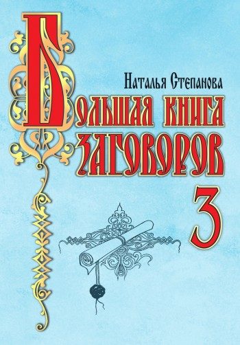 Обложка книги «Большая книга заговоров-3»