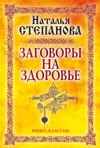 Обложка книги «Заговоры на здоровье»